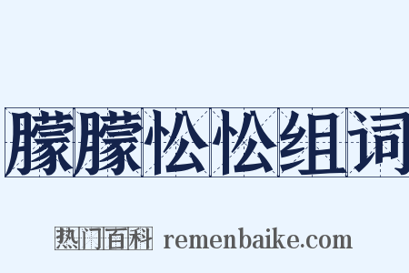 朦朦忪忪组词是什么意思的图片